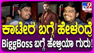 Kaatera Reviews: ಕಾಟೇರ ಬಗ್ಗೆ ಹೇಳಂದ್ರೆ BiggBoss ವಿನಯ್ ಬಗ್ಗೆ ಹೇಳ್ತಿಯಲ್ಲ ಗುರು! | #TV9D