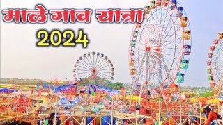 # साजगाव यात्रा व्हिडिओ 2024