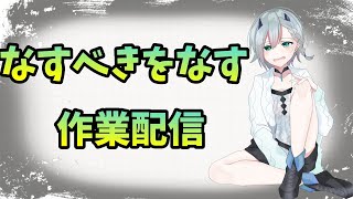 [ゆきLive]コラボの準備・作業配信[Vtuber]