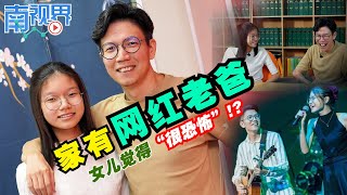 家有网红老爸 杜韩念女儿觉得很恐怖？！