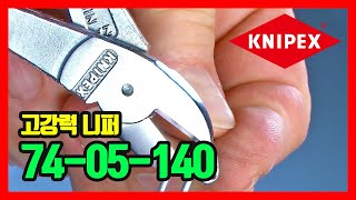 KNIPEX 니퍼 (고강력) High Leverage Diagonal Cutter 74-05-140 [국문]