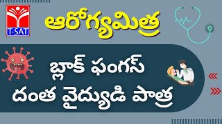 T-SAT || ఆరోగ్యమిత్ర - బ్లాక్ ఫంగస్ - దంత వైద్యుడి పాత్ర || Live with Dr. Nandagopal || 18.06.2021