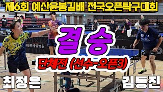 최정은(오픈1) vs 김동진(오픈2) 제6회 예산윤봉길배 선~4 단체결승!