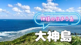 【大神島】島全体が聖域と言われる神様が宿る島 〜宮古島旅ログ〜