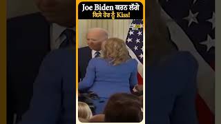 Joe Biden ਕਰਨ ਲੱਗੇ ਜਦੋਂ ਕਿਸੇ ਹੋਰ ਨੂੰ kiss ! | Daily Post PHH