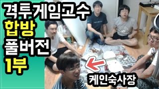 [케인] 격투게임고수 합방 풀버전 (1부) 160523