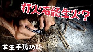 【童軍】求生手環功能－打火石生火