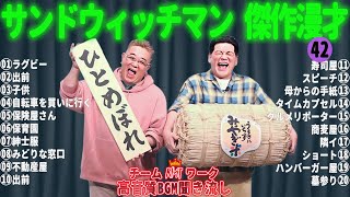 サンドウィッチマン 傑作漫才+コント #42【睡眠用・作業用・勉強用・ドライブ用】（概要欄タイムスタンプ有り）