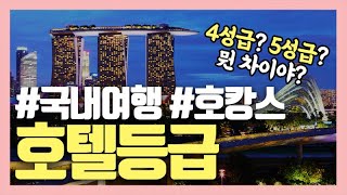 [여행정보] 4성급? 5성급? 호텔등급 기준이 궁금하다 / 호텔등급확인방법