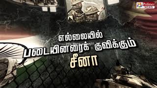 எல்லையில் படைகளை குவிக்கும் சீனா... பதிலடி கொடுக்க இந்திய ராணுவம் தயார்..!