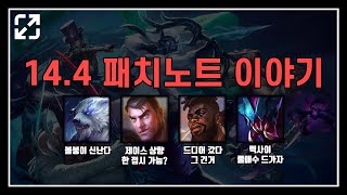 14.4 패치노트 이야기