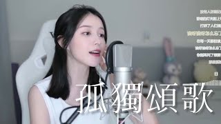 二珂 《孤獨頌歌》(純享音樂)