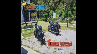 바이크 타는날 ep.4 (라이딩, 레블500, 로얄앤필드 슈퍼메테오650, 고창 밀터, 카페소개,옛사랑,R7,클래식350)