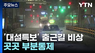 '대설특보' 출근길 비상...미끄러짐 사고로 곳곳 부분통제 / YTN