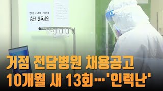 거점 전담병원 채용공고 10개월 새 13회…인력난 '심각' [뉴스 7]