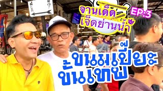 เที่ยวโง่ๆกับกอล์ฟเบญจพล ep:25 / ขนมเปี๊ยะขั้นเทพ ณ. ร้านบะหมี่โหน่ง