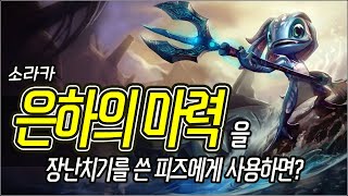 [메카실험실] LOL - 은하의 마력을 장난치기 사용 중인 피즈에게 쓰면?