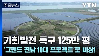 기회발전 특구 125만 평...'그랜드 전남 10대 프로젝트'로 비상! / YTN