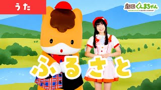 ふるさと「Furusato」 | 童謡 | 日本語 | 劇団ぐんまちゃん♪