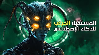 السفر عبر الزمن لعصر الذكاء الاصطناعي | فيديو مذهل