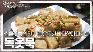 [한국인의 밥상] 씹을수록 입안 가득 은은한 바다향이 퍼지는 ‘독옷묵’ | KBS 240613 방송