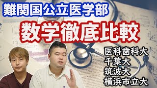 【医科歯科、千葉、筑波、横浜市立】出題傾向・難易度を徹底比較！【難関国公立医学部】