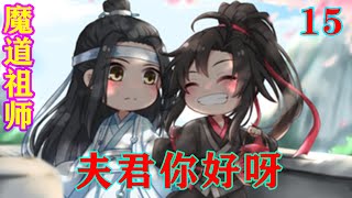 《魔道祖师》之夫君你好呀15集  凭什么，你比我优秀，你儿子也比我儿子优秀这么多，你为什么要下山，你为什么要出现在这个世界上！#忘羡#魔道祖师#蓝忘机#魏无羡