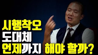 공부할 때, 시행착오 겪으란 말 많이 듣지?