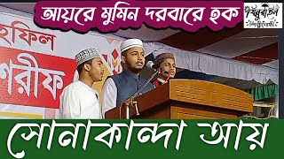 আয়রে মুমিন দরবারে হক সোনাকান্দা আয়|| #সোনাকান্দা_দরবার_শরীফ #SHM_Fahim_Ahmed  #new_bangla_gojol