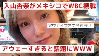 元AKB48の入山杏奈がメキシコでWBC観戦するもアウェーすぎると話題になるwwww 【日本対メキシコ】