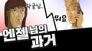 엔젤님의 과거 - 왁굳의 노가리