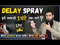 What Is Delay Spray | क्या इसे लगाने से 1 घंटे तक Timing बढ़ सकती है ?