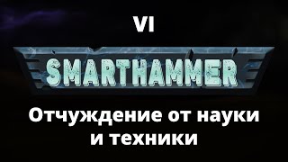 #6 SMARTHAMMER — Отчуждение от науки, техники и  Warhammer 40,000