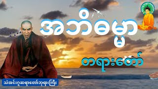 အဘိဓမ္မာတရားတော်