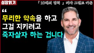 남들보다 압도적인 성과를 내는 사람들이 일하는 방식 I 10배의 법칙 I 그랜트카돈