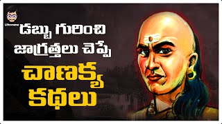Telugu Moral Stories About Money - Stories Of Chanakya Niti | Lifeorama