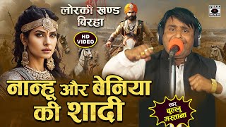 Bhojpuri Birha 2025 बिरहा - Nanhu Aur Beniya Ki Shaadi - Bullu Mastana Ka Veerras Birha New Video