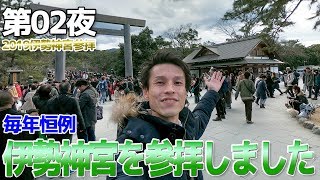 【2019伊勢神宮】毎年恒例の伊勢神宮参拝をしてきました / 外宮と内宮