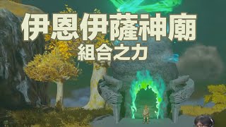 伊恩伊薩神廟 組合之力【薩爾達傳說王國之淚 The Legend of Zelda: Tears of the Kingdom】