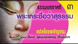 ธรรมบท เรื่องพระเถระชื่อว่าสุธรรม ตอนที่ ๑ แปลโดยพยัชนะ ยกศัพท์