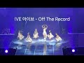 20240811 IVE 아이브 - Off The Record〈SHOW WHAT I HAVE－ENCORE〉