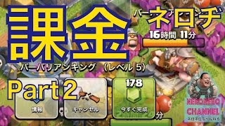 【クラクラ実況】狂気の沙汰！Part２！ネロヂ馬場金もMAX？？【課金】