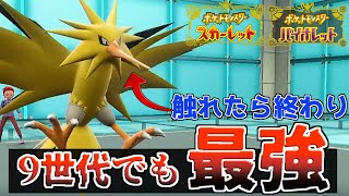 【ポケモンSV】悲報、9世代でもサンダーが強すぎて1匹で試合に勝ってしまうｗｗｗ【ポケモン対戦・解説】