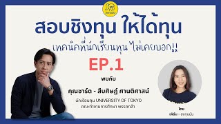 ลงทุนมัมชวนคุย EP.15: สอบชิงทุนให้ได้ทุน  เทคนิคที่นักเรียนทุนไม่เคยบอก!!