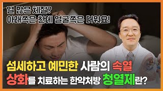 위로 올라오는 뜨거운 기운  '상화'를 덜어내는 한약처방, 청열제의 개념