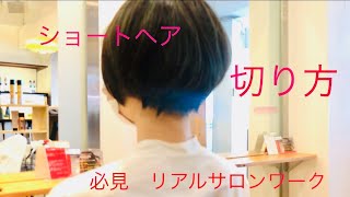 ショートヘア　切り方　必見　リアル　サロンワーク　ショートボブ　ドライカット　動くヘアカタログ　CONTRAST  HAIR 山田実行　jikko yamada ジッコウ　ヤマダ