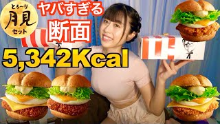 【大食い】とろ〜り月見ケンタッキー爆食！5,342Kcalの断面【ケンタッキー】