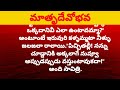 మాతృదేవోభవ part 2 మనసుకు ఎంతో నచ్చే అద్భుతమైన కథ viral story trending story amazing story