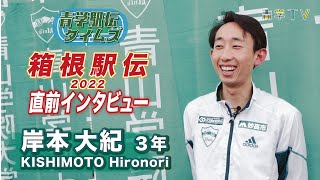 箱根駅伝2022直前SP「岸本大紀 選手（3年）インタビュー」