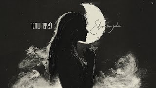 עדן בן זקן - לאיפה שתלך (Prod. by Tohar \u0026 Mst)